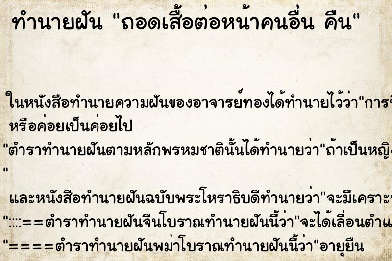 ทำนายฝัน ถอดเสื้อต่อหน้าคนอื่น คืน ทำนายฝัน ถอดเสื้อต่อหน้าคนอื่น คืน